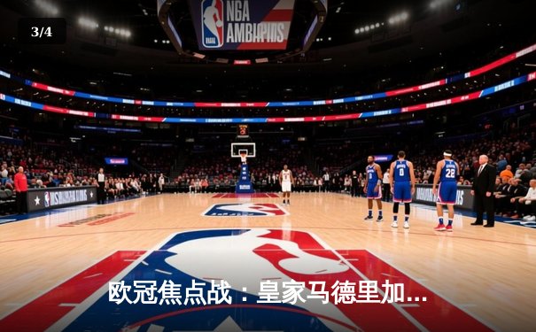 欧冠焦点战：皇家马德里加时赛3-2逆转拜仁 本泽马绝杀造奇迹 - 3