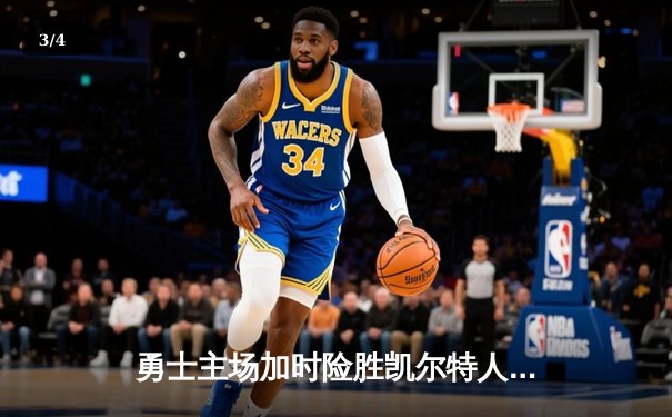 勇士主场加时险胜凯尔特人 库里43分创赛季新高 - 3
