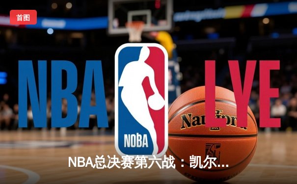 NBA总决赛第六战：凯尔特人主场逆转勇士，塔图姆砍下34分率队夺冠