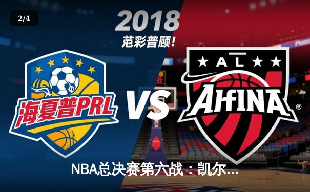 NBA总决赛第六战：凯尔特人主场逆转勇士，塔图姆砍下34分率队夺冠 - 2