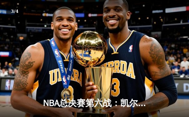 NBA总决赛第六战：凯尔特人主场逆转勇士，塔图姆砍下34分率队夺冠 - 3