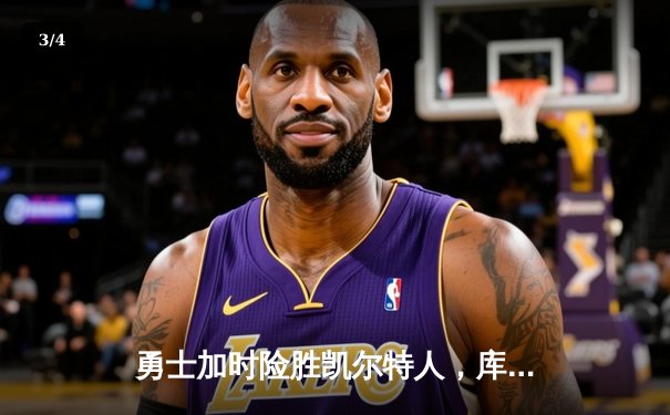 勇士加时险胜凯尔特人，库里狂砍43分上演三分雨 - 3