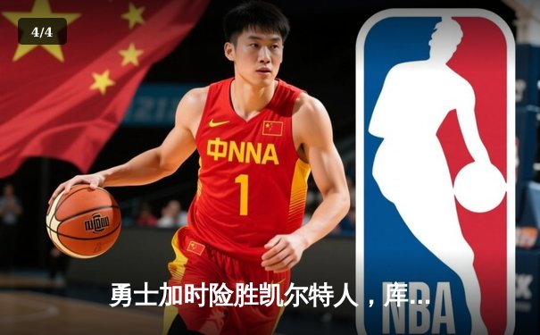 勇士加时险胜凯尔特人，库里狂砍43分上演三分雨 - 4