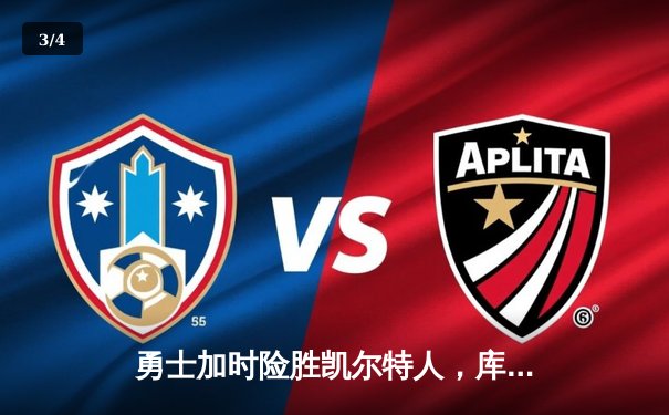 勇士加时险胜凯尔特人，库里狂砍43分上演三分雨 - 3