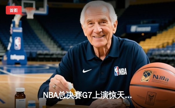 NBA总决赛G7上演惊天逆转 丹佛掘金加时险胜热火卫冕成功