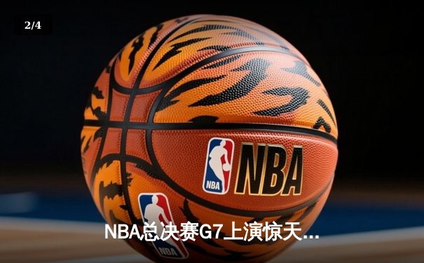 NBA总决赛G7上演惊天逆转 丹佛掘金加时险胜热火卫冕成功 - 2