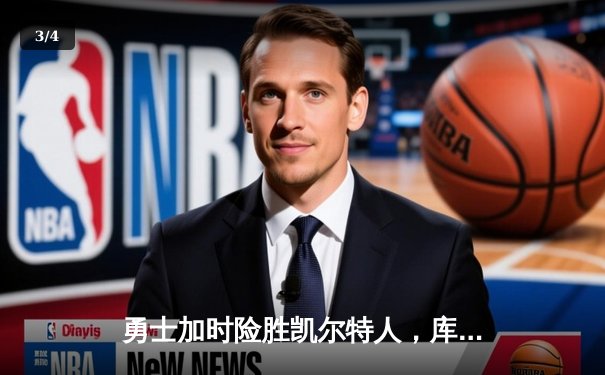 勇士加时险胜凯尔特人，库里狂砍43分上演三分雨 - 3