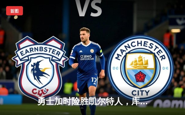 勇士加时险胜凯尔特人，库里43分刷新总决赛三分纪录