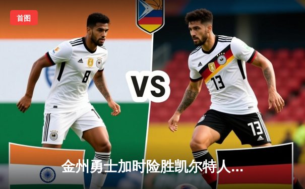 金州勇士加时险胜凯尔特人，库里狂砍45分锁定天王山