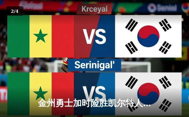 金州勇士加时险胜凯尔特人，库里狂砍45分锁定天王山 - 2