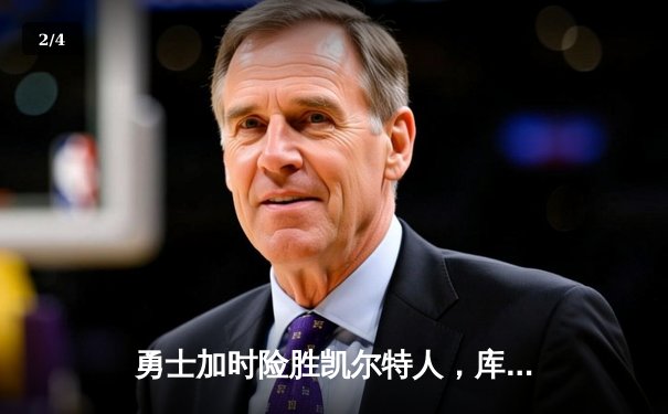 勇士加时险胜凯尔特人，库里狂砍43分刷新总决赛纪录 - 2