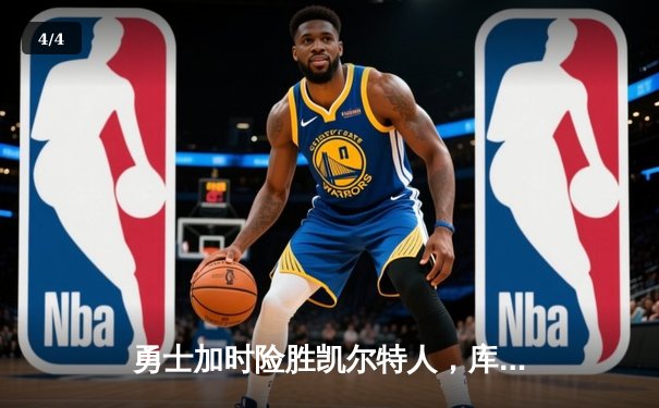 勇士加时险胜凯尔特人，库里狂砍43分刷新总决赛纪录 - 4