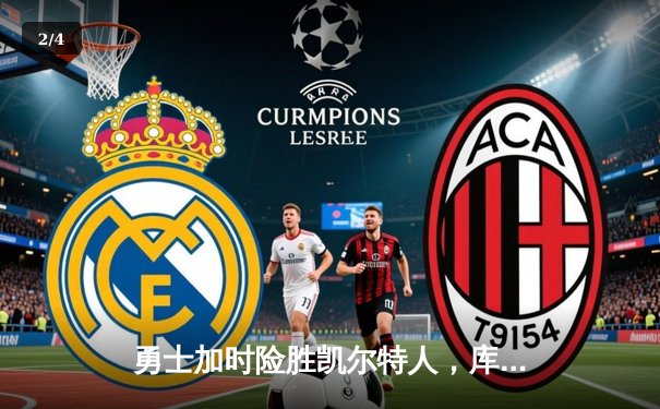 勇士加时险胜凯尔特人，库里狂砍43分刷新总决赛纪录 - 2