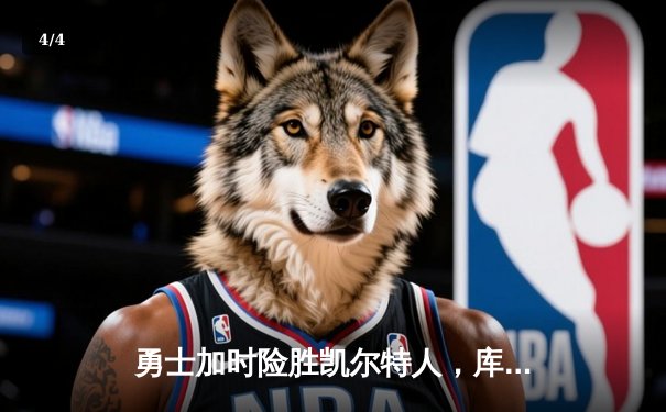 勇士加时险胜凯尔特人，库里狂砍43分刷新总决赛纪录 - 4