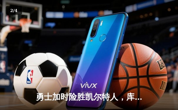 勇士加时险胜凯尔特人，库里狂砍43分上演三分雨 - 2