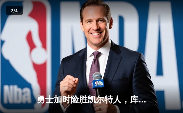 勇士加时险胜凯尔特人，库里狂砍43分率队夺赛点 - 2