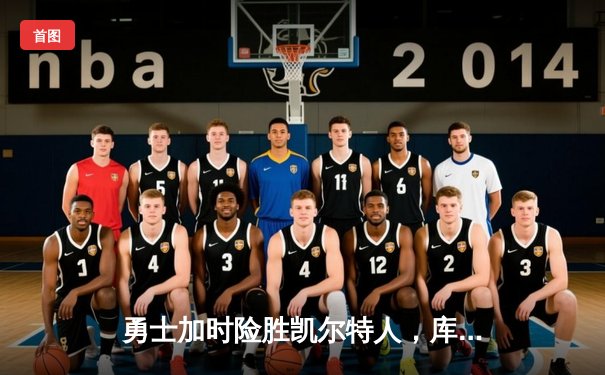 勇士加时险胜凯尔特人，库里狂砍43分率队夺赛点