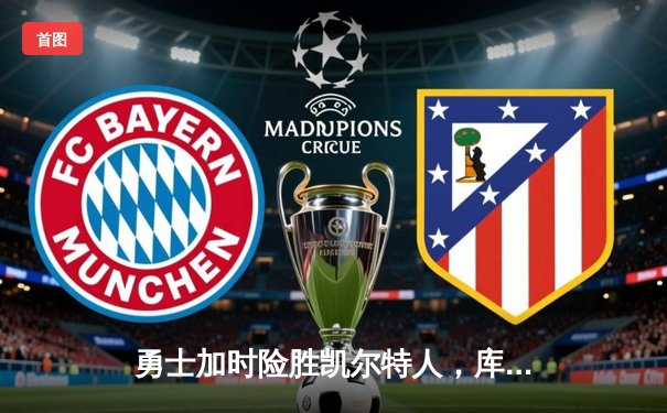 勇士加时险胜凯尔特人，库里狂砍43分率队夺赛点