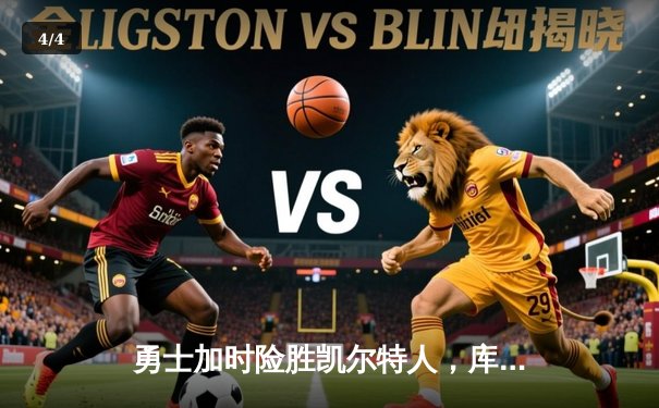 勇士加时险胜凯尔特人，库里狂砍43分刷新总决赛纪录 - 4