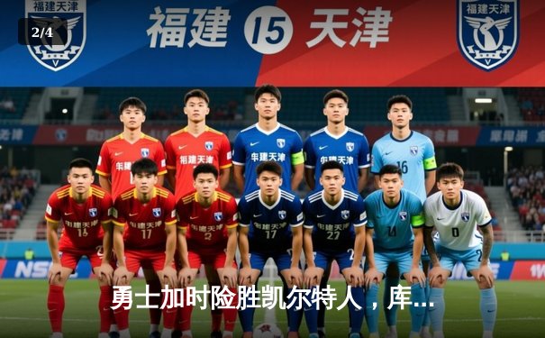 勇士加时险胜凯尔特人，库里狂砍43分上演三分雨 - 2