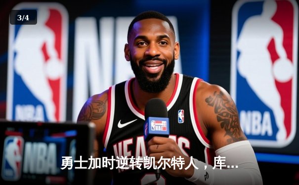 勇士加时逆转凯尔特人，库里43分刷新总决赛三分纪录 - 3