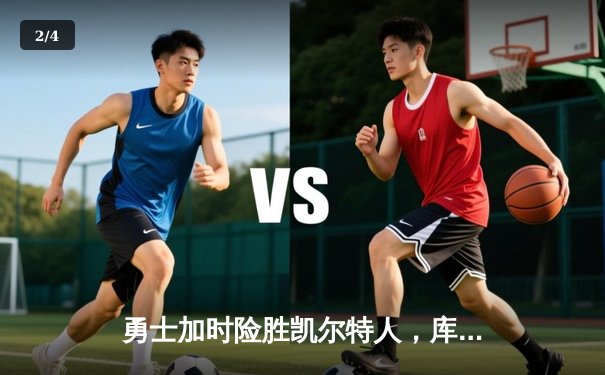 勇士加时险胜凯尔特人，库里狂砍43分上演三分雨 - 2