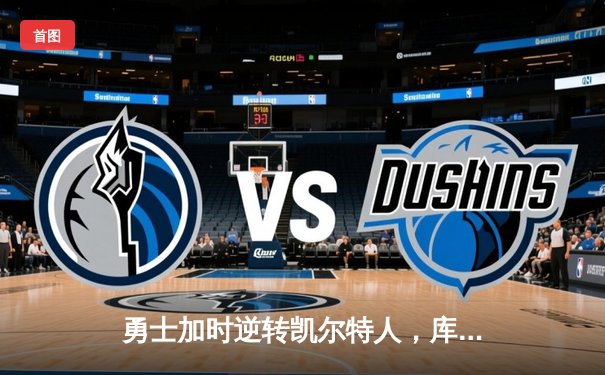勇士加时逆转凯尔特人，库里50分创总决赛历史纪录