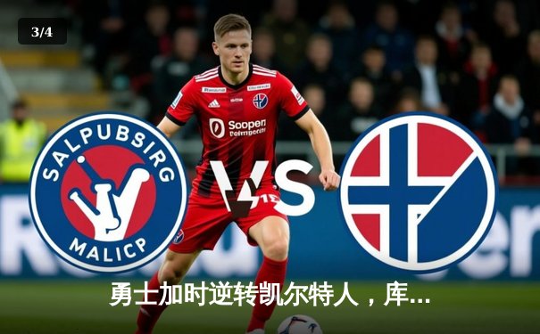 勇士加时逆转凯尔特人，库里50分创总决赛历史纪录 - 3