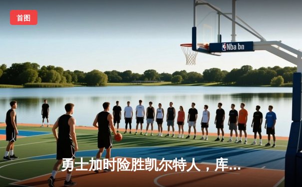 勇士加时险胜凯尔特人，库里43分刷新总决赛三分纪录