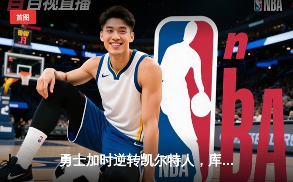 勇士加时逆转凯尔特人，库里50分创总决赛历史纪录