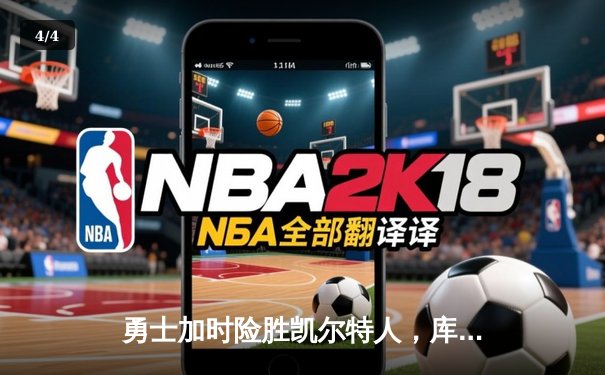 勇士加时险胜凯尔特人，库里43分刷新总决赛三分纪录 - 4