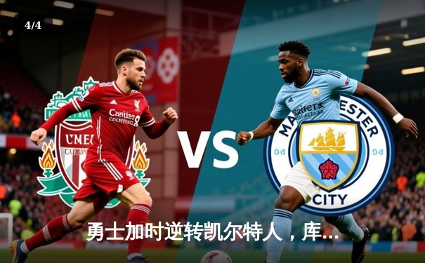 勇士加时逆转凯尔特人，库里43分创赛季新高 - 4