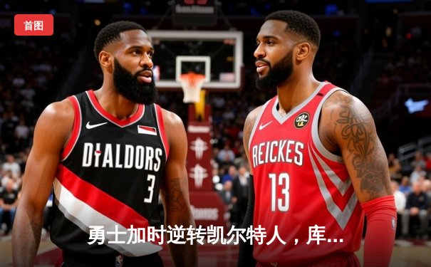 勇士加时逆转凯尔特人，库里43分创赛季新高