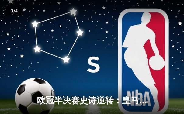 欧冠半决赛史诗逆转：皇马加时3-2绝杀拜仁，维尼修斯独造三球 - 3
