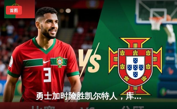 勇士加时险胜凯尔特人，库里43分刷新总决赛G4纪录