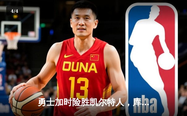 勇士加时险胜凯尔特人，库里43分刷新总决赛G4纪录 - 4