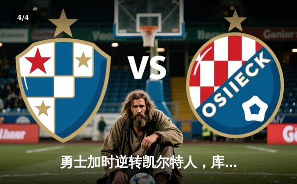 勇士加时逆转凯尔特人，库里43分刷新总决赛G4历史纪录 - 4