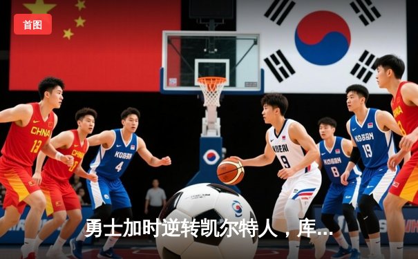 勇士加时逆转凯尔特人，库里43分刷新总决赛G4历史纪录