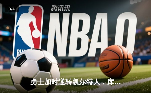 勇士加时逆转凯尔特人，库里43分刷新总决赛G4历史纪录 - 3