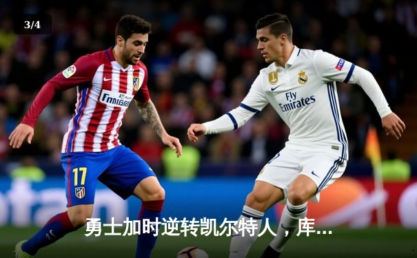 勇士加时逆转凯尔特人，库里43分刷新总决赛G4历史纪录 - 3