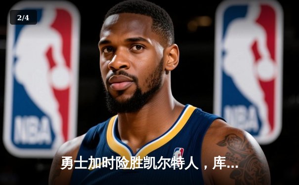 勇士加时险胜凯尔特人，库里43分刷新总决赛三分纪录 - 2
