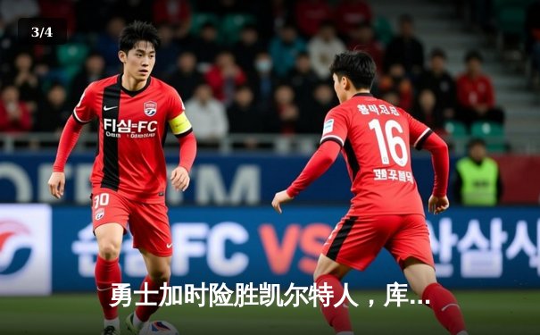 勇士加时险胜凯尔特人，库里43分刷新总决赛三分纪录 - 3