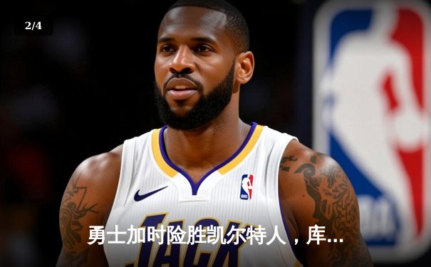 勇士加时险胜凯尔特人，库里43分刷新总决赛三分纪录 - 2