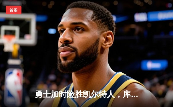 勇士加时险胜凯尔特人，库里43分刷新总决赛三分纪录
