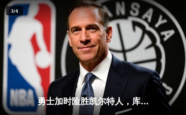 勇士加时险胜凯尔特人，库里狂砍43分刷新总决赛纪录 - 3