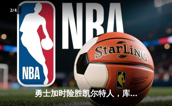 勇士加时险胜凯尔特人，库里43分刷新总决赛三分纪录 - 2