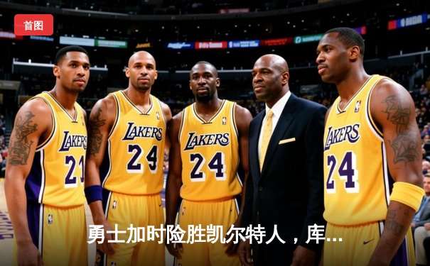 勇士加时险胜凯尔特人，库里狂砍43分刷新总决赛纪录