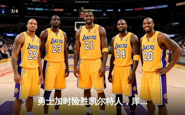 勇士加时险胜凯尔特人，库里狂砍43分刷新总决赛纪录 - 3