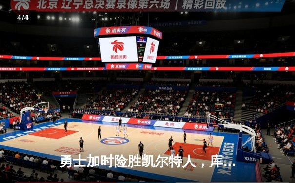 勇士加时险胜凯尔特人，库里狂砍43分刷新总决赛纪录 - 4