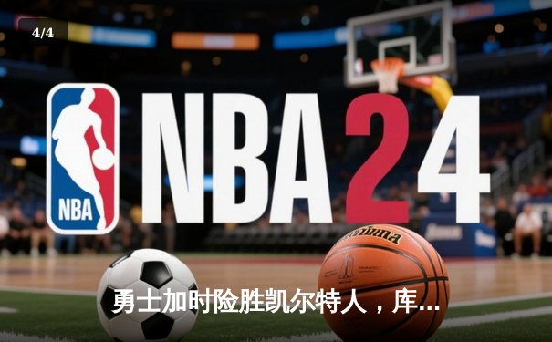 勇士加时险胜凯尔特人，库里43分刷新总决赛三分纪录 - 4